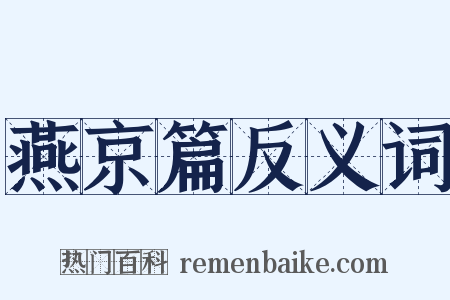 燕京篇反义词是什么意思的图片